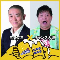 三又又三とチャンス大城の忘年会放談！「なぜオレたちは結婚できないのか」・・・