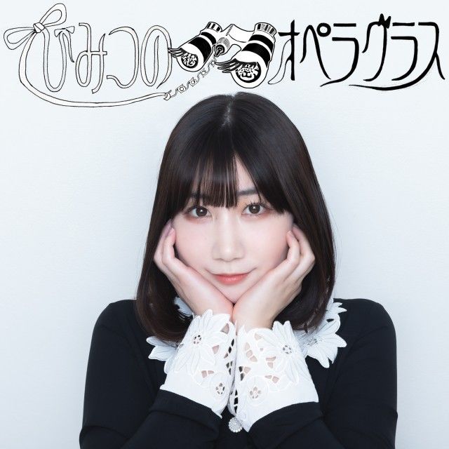 劇作家・演出家　根本宗子が  演劇に特化した音声番組を始動！！！     ゲストはなんと演劇のスタッフ！？  オペラグラスのように“舞台の見え方をグッと拡大する”  AuDeeの新番組  「根本宗子のひみつのオペラグラス」5月4日AM7時配信スタート！