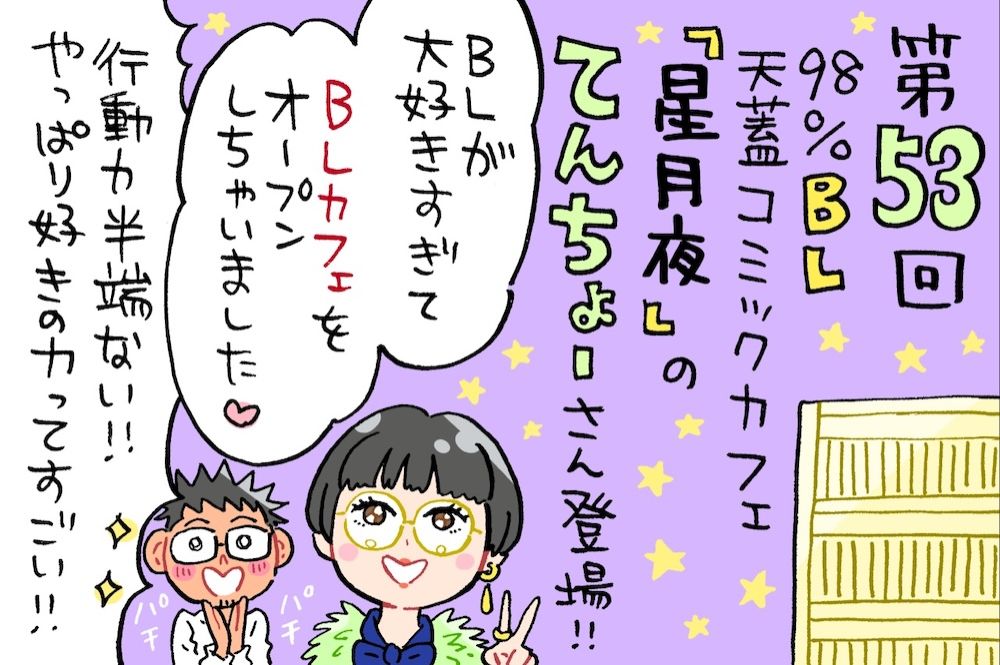 初対面ゲストは98%BL天蓋コミックカフェ「星月夜」店長＝某フリーアナウンサー？！