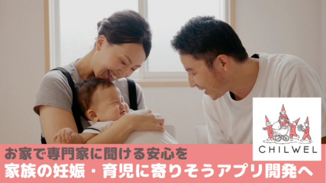 「お家で専門家に聞ける安心を｜家族の妊娠・育児に寄りそうアプリ開発へ」