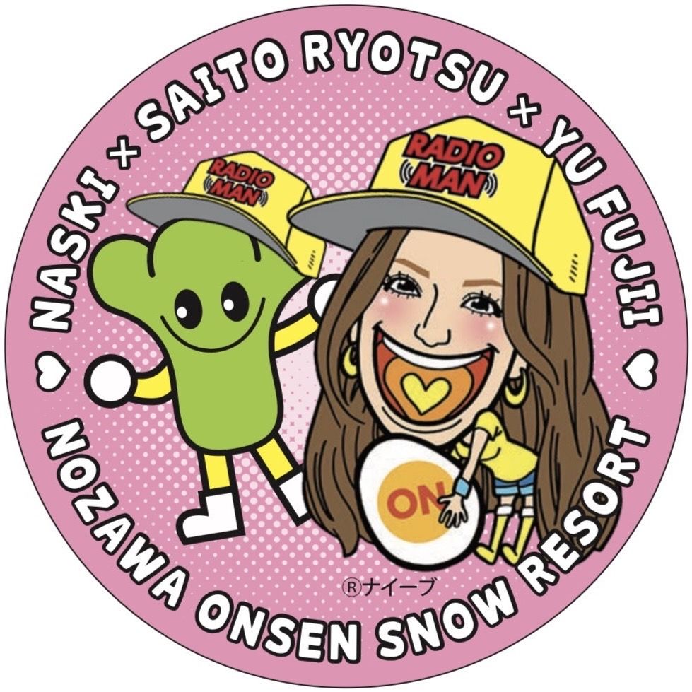 藤井悠のいただき！ナスキー！