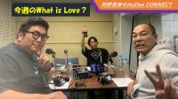 今週のWhat is Love ?