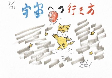 宇宙への行き方