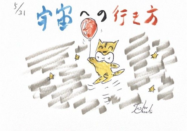 宇宙への行き方