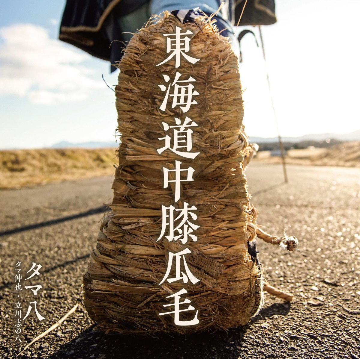 2026年6月29日放送分「タマ伸也さん、立川志の八さん」