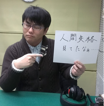 2015年2月16日（月）～人間失格～