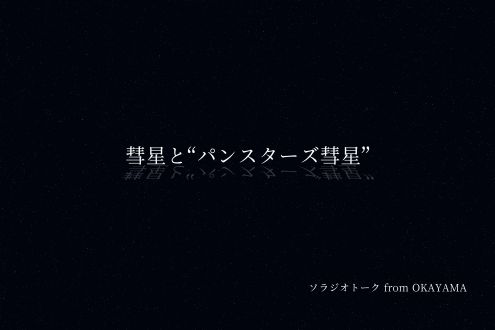 彗星と“パンスターズ彗星”