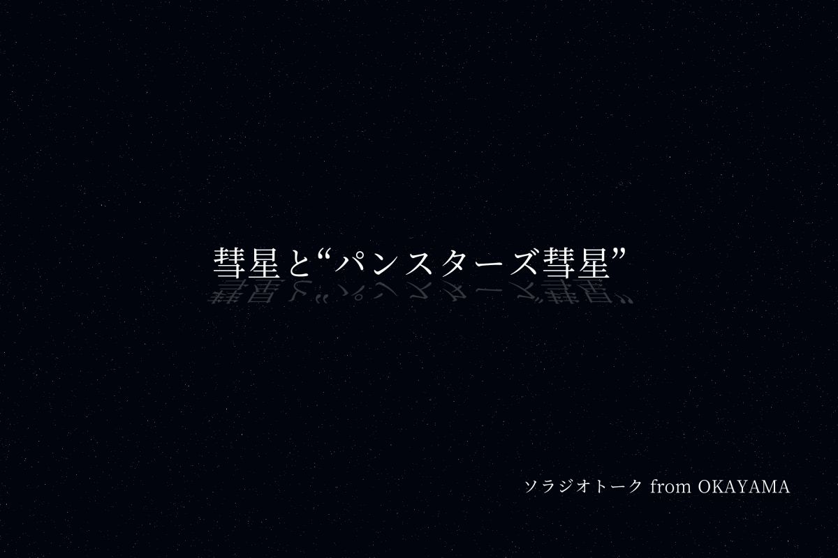 彗星と“パンスターズ彗星”