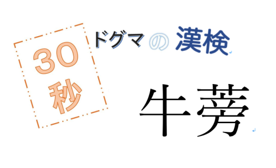 第43回ドグマの漢検、30秒で読み方の正解を出せるのか？