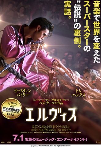 映画「エルビス」と愛と抑圧について二村ヒトシと映画.com編集部エビタニが深ーく語り合う夜　#映画半蔵門 でのつぶやきもお願いします・・・