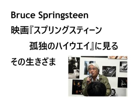 #72-74  映画『スプリングスティーン 孤独のハイウエイ』に見る、その生きざま (3回シリーズ)