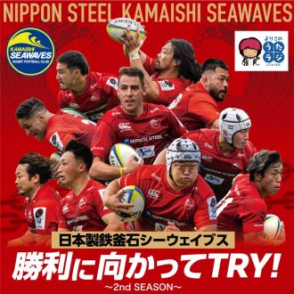 よりこのうたラジ：2024年1月25日「日本製鉄釜石シーウェイブス　勝利に向かってTRY!～2nd SEASON」