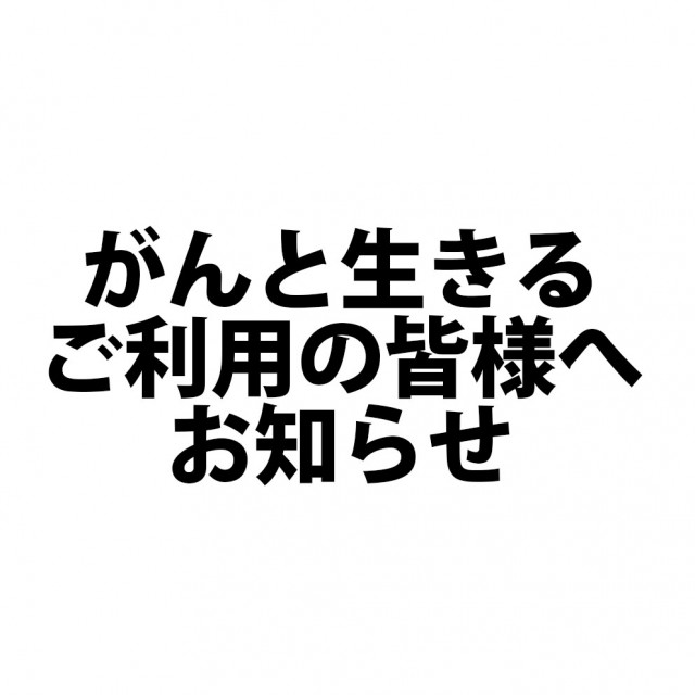 AuDee：がんと生きるご利用の皆様へお知らせです
