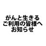 AuDee：がんと生きるご利用の皆様へお知らせです