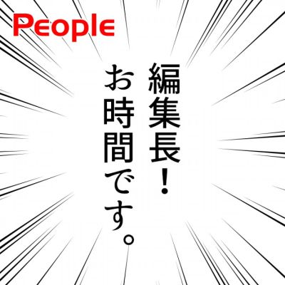 PEOPLE【弘兼憲史】編集長!お時間です。