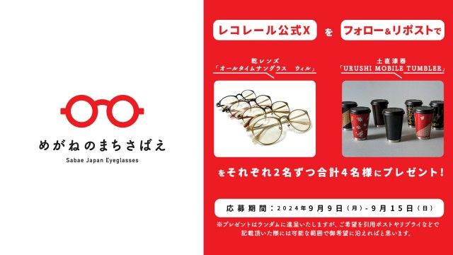 フォロー＆リポストしてくれた方の中から抽選で4名様に、「乾レンズのサングラス」か「うるしモバイルタンブラー」をプレゼント！