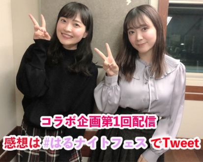 今月はコラボ企画をお届け！！「はるナイトフェス！伊藤・岩田のハロプロトークSP」第1回