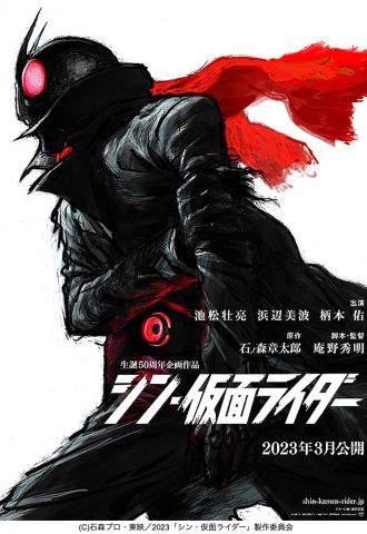 公開１ヶ月を経て、遂に二村ヒトシが「シン・仮面ライダー」への思いを熱く語ります・・・