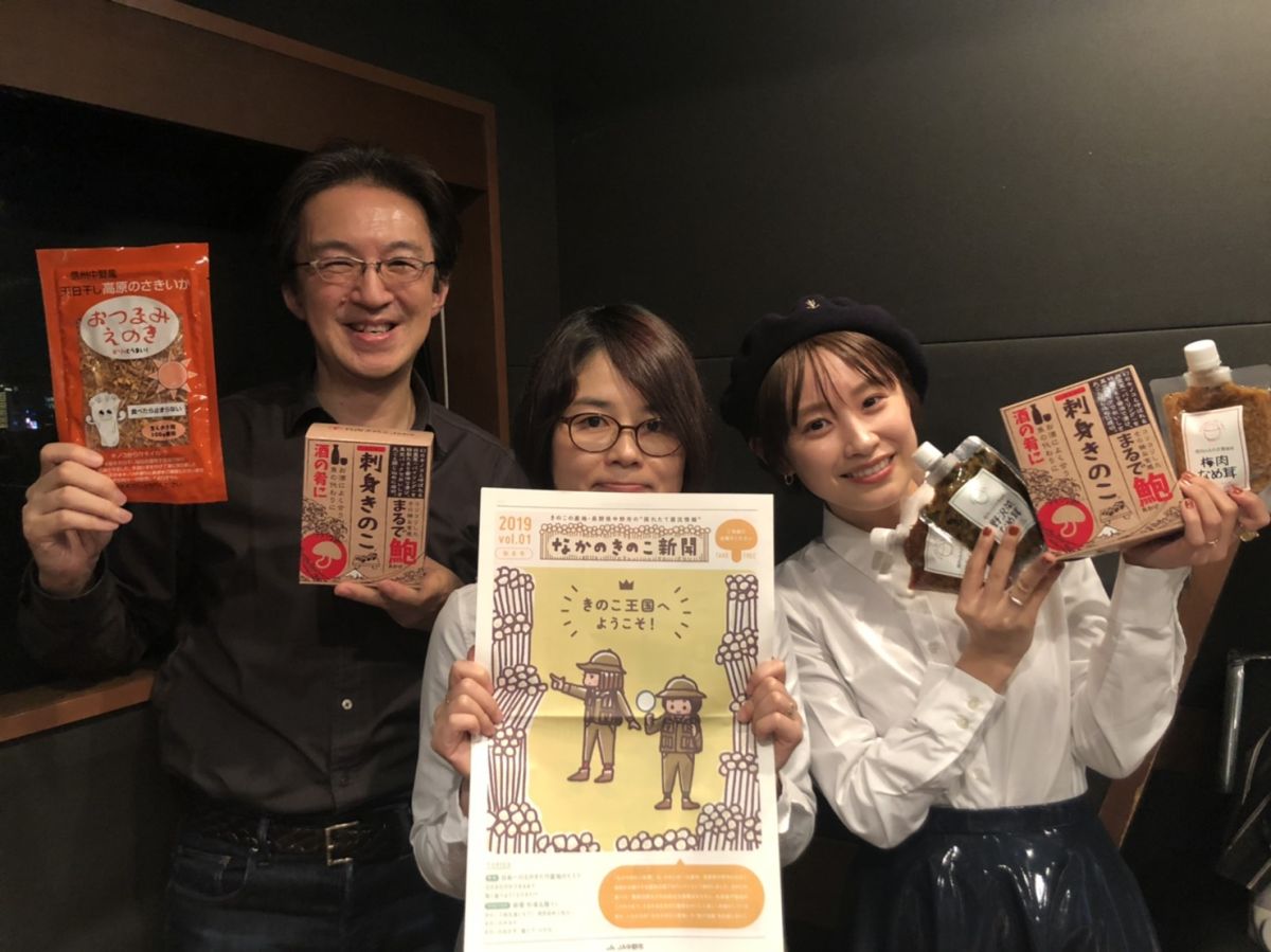 「きんつま」が、おつまみにもダイエットにも最適！？【ゲスト：なかのきのこ新聞 山㟢マ紀さん】 