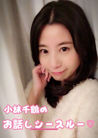 小林千鶴のお話しシースルー♡