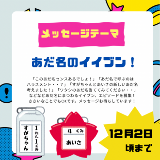12/12のテーマは「あだ名のイイブン！」