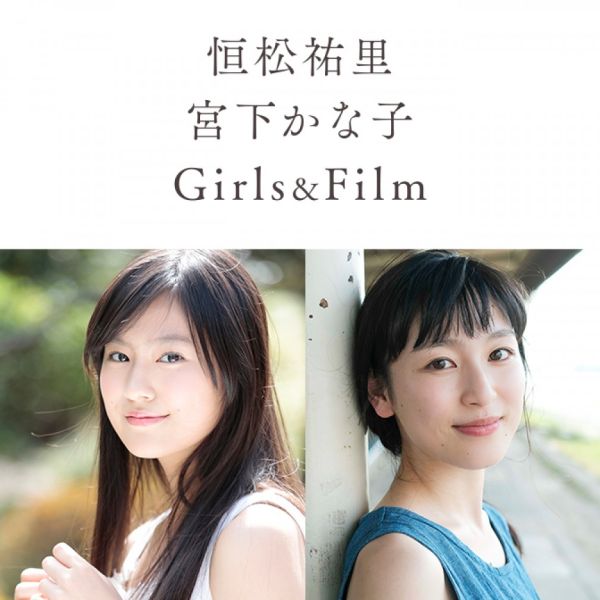 恒松祐里・宮下かな子 Girls&amp;Film
