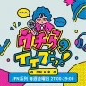 すがちゃん最高No.1（ぱーてぃーちゃん）と新世代の人気者たちが若者の本音に向き合うトークバラエティ！「ウチらのイイブン！」5月8日(金)は、あいさ 回・初の生放送！28時台ゲストにエルフ はると「GGチャンネル」サカモトが登場