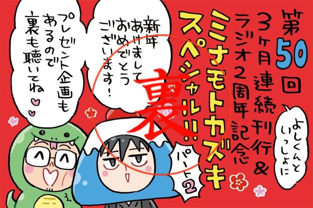 プレゼント企画のキーワード第2弾発表～よしくんまさかの失言にミナモト先生が大笑い！