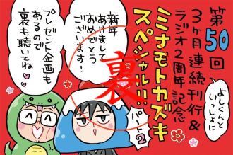 プレゼント企画のキーワード第2弾発表～よしくんまさかの失言にミナモト先生が大笑い！