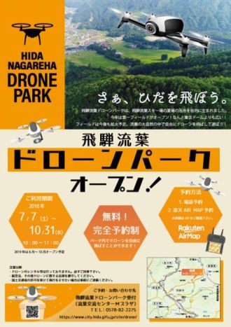 9月5日（水）飛騨流葉ドローンパーク
