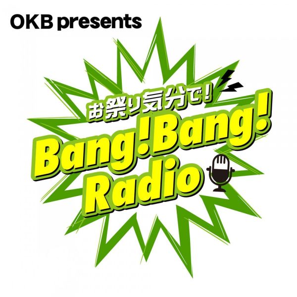 OKB presents お祭り気分で Bang! Bang! Radio