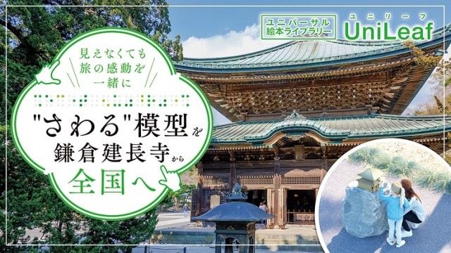 「見えなくても旅の感動を一緒に "さわる"模型を鎌倉建長寺から全国へ」