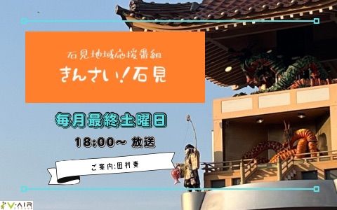 「きんさい石見」放送中！