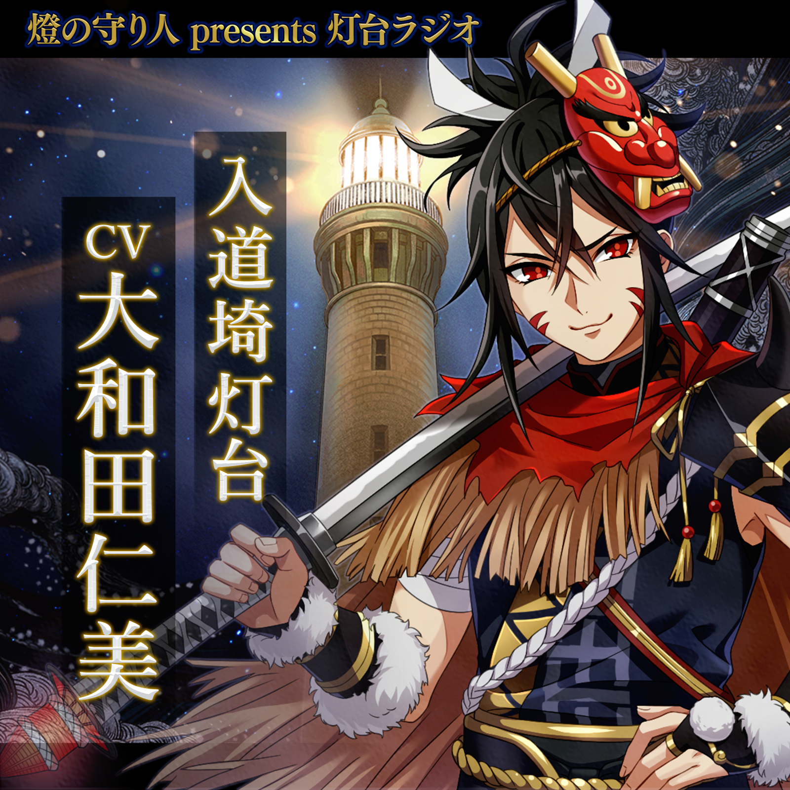 灯台ラジオ #27 入道埼灯台編（CV：大和田仁美）