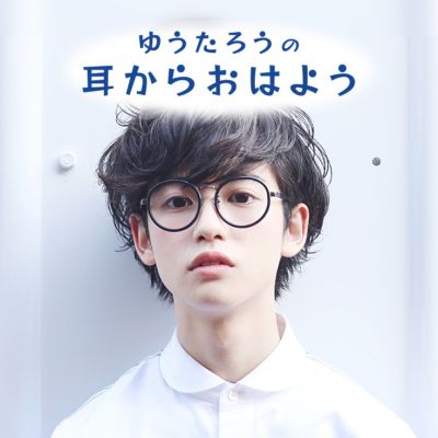 ゆうたろうの耳からおはよう