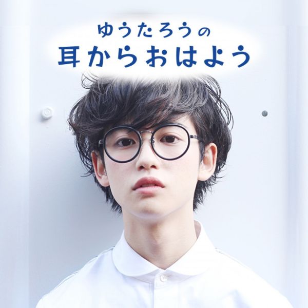 ゆうたろうの耳からおはよう