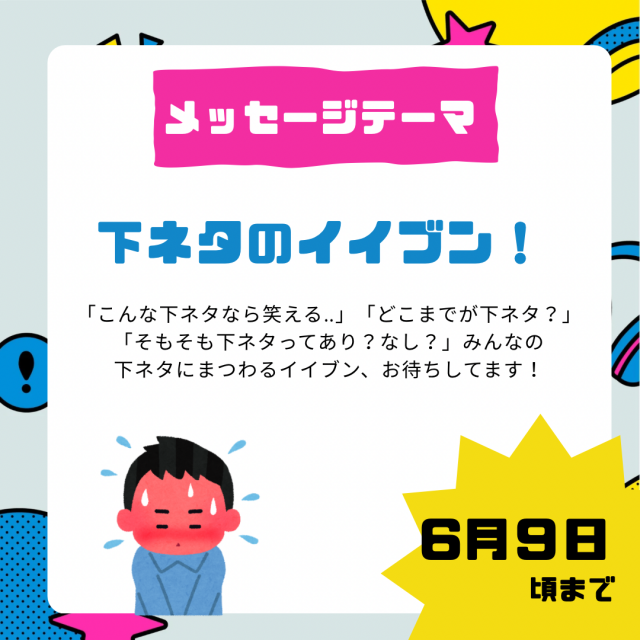 6/9まで募集⚠️【下ネタのイイブン！】
