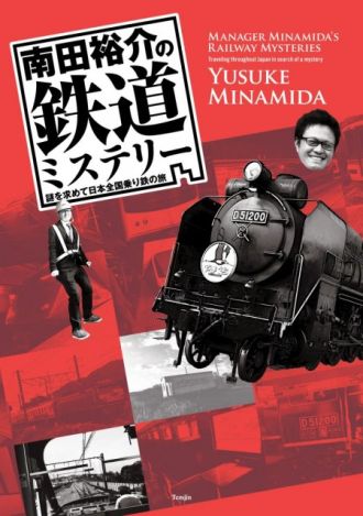 「 南田裕介の鉄道ミステリー 謎を求めて日本全国乗り鉄の旅 」