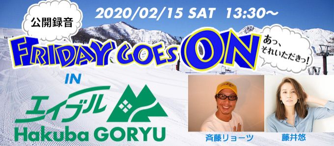 公開録音『FRIDAY GOES ON in エイブル白馬五竜』