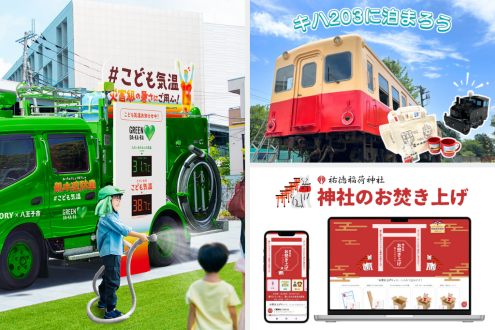 列車に泊まるグランピング / 子供の目線で熱中症対策 / オンライン参拝の次は……オンラインお焚き上げ