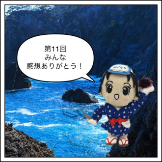 みんな、感想ありがとう！