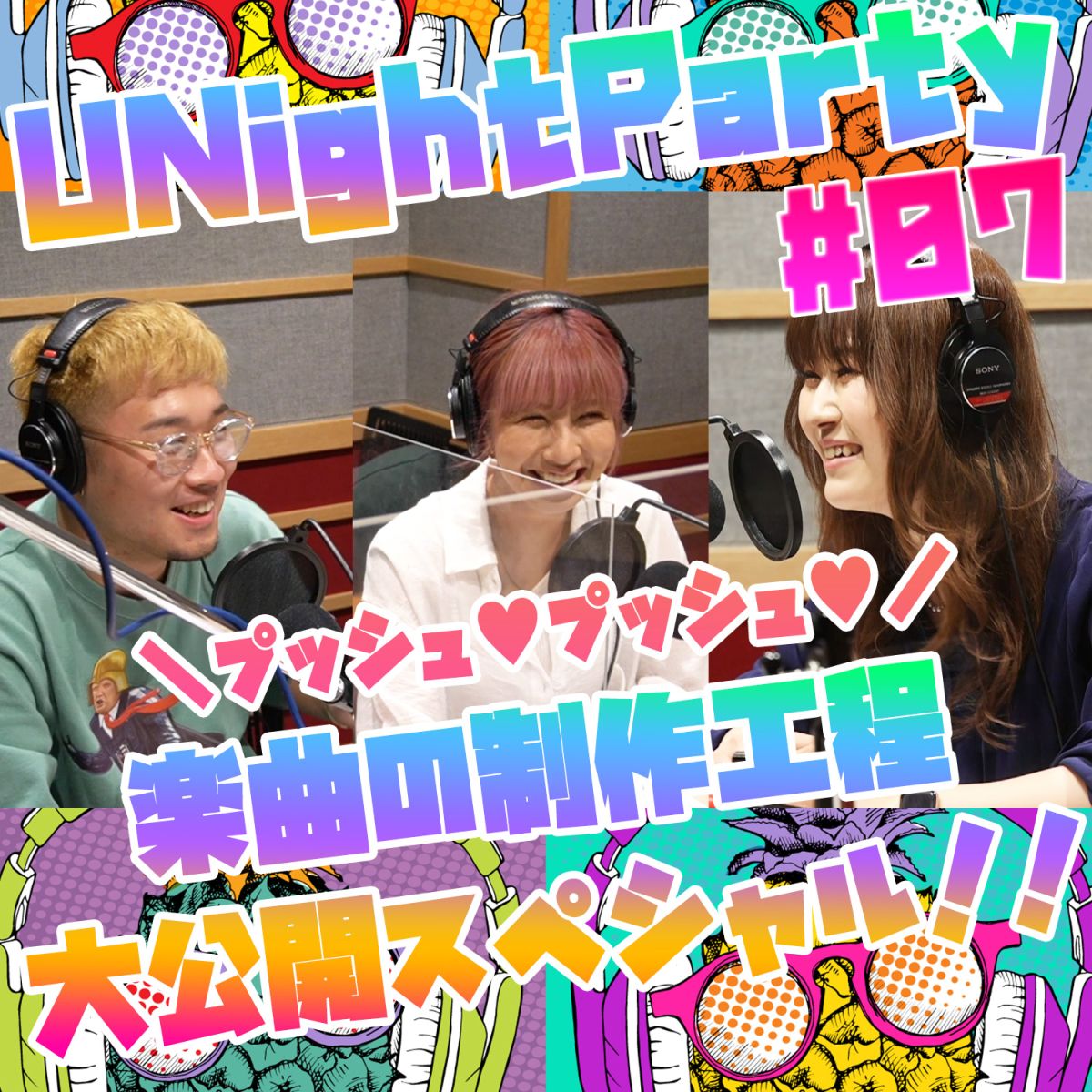 YuumiのU Night Party 【21年8月16日オンエア(第7回)】