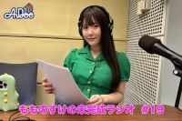 【プレミアム版】もものすけの未完成ラジオ#19