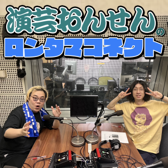 #1「演芸おんせんのロンタマコネクト」