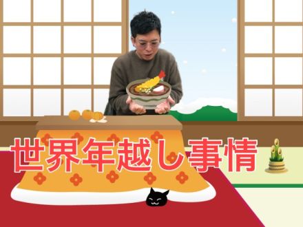 世界年越し事情
