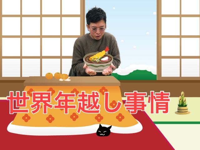 世界年越し事情