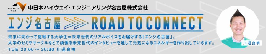 エンジ名古屋 Road To Connect
