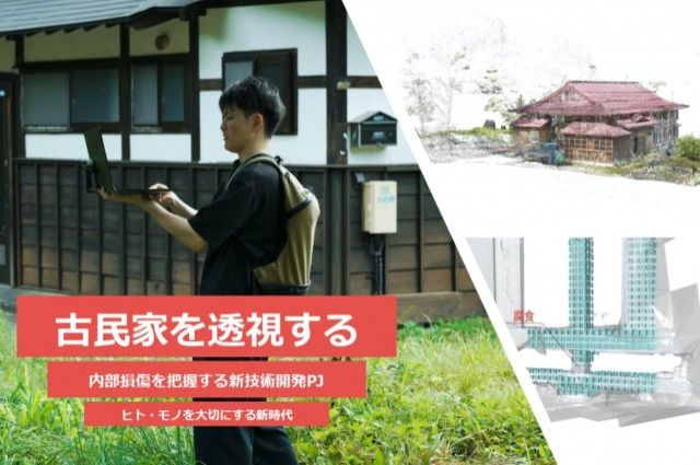 「古民家オーナーや購入検討の方は必見！建物の躯体内部まで透視して安心活用！」