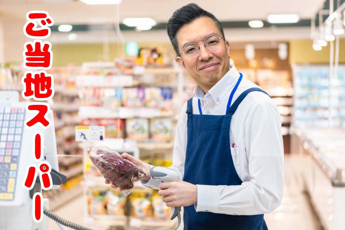ご当地スーパー