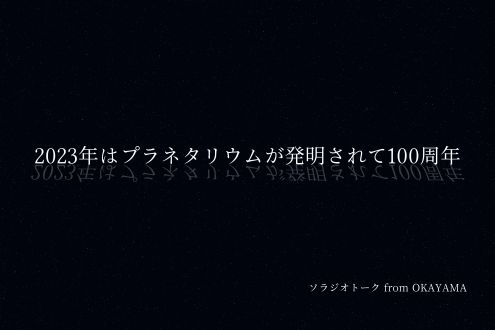 2023年はプラネタリウムが発明されて100周年